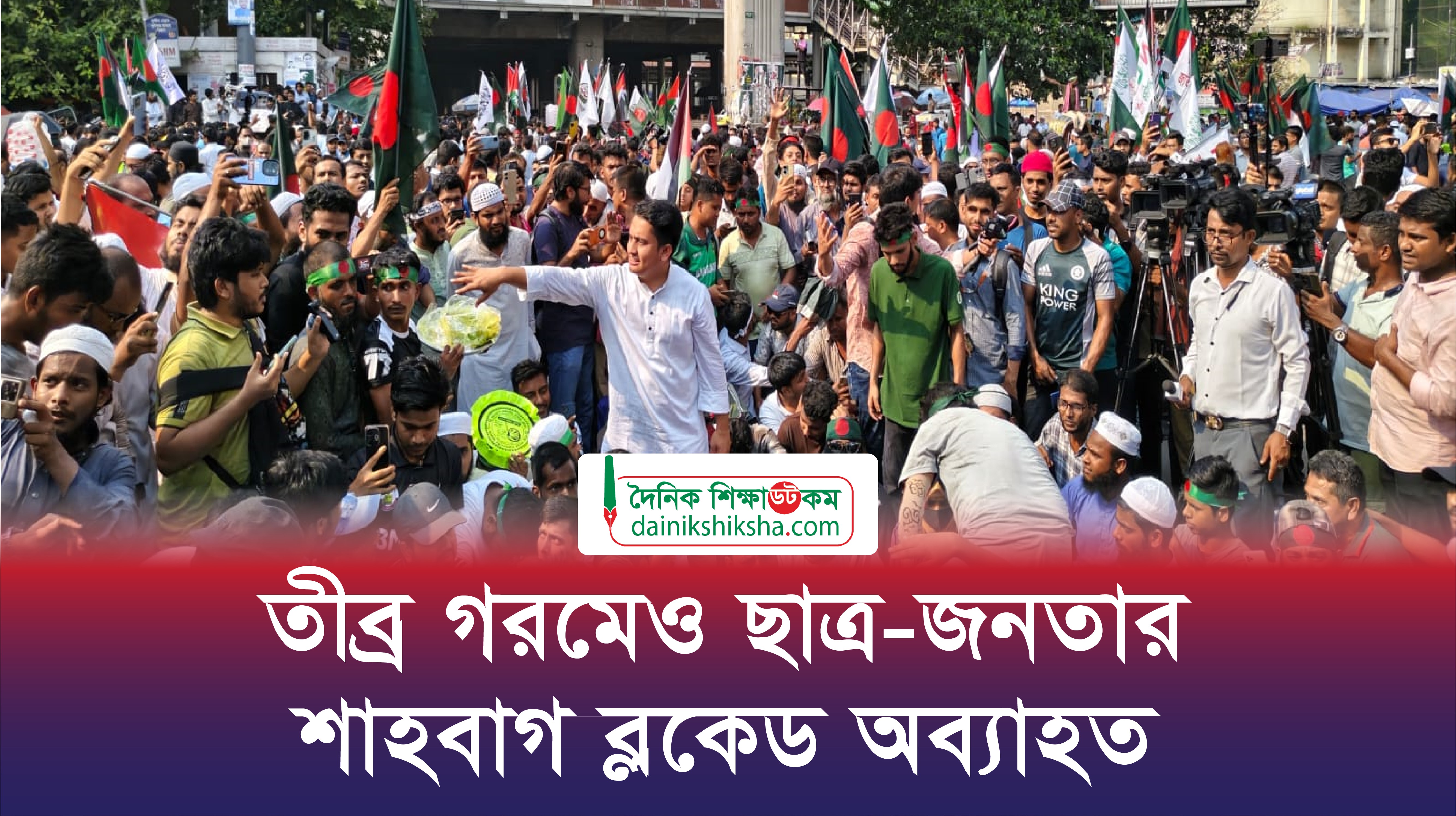তীব্র গরমেও ছাত্র-জনতার শাহবাগ ব্লকেড অব্যাহত | ভিডিও অ্যালবাম নিউজ 